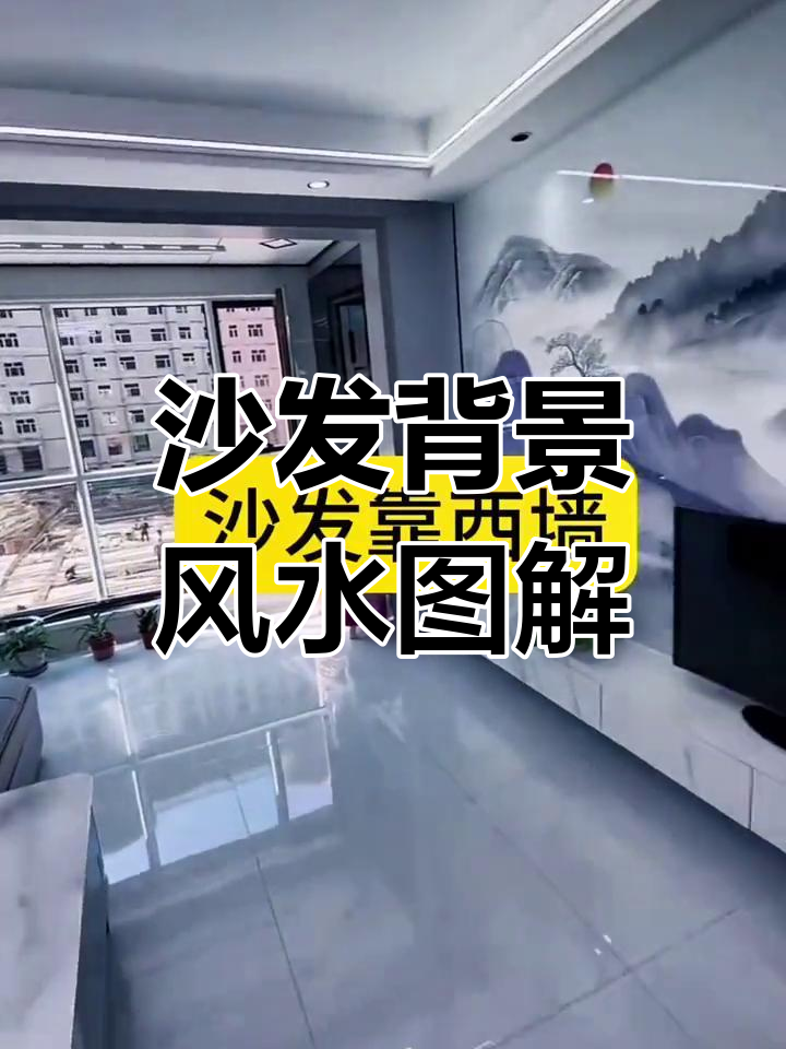 沙发靠墙风水画提升运势