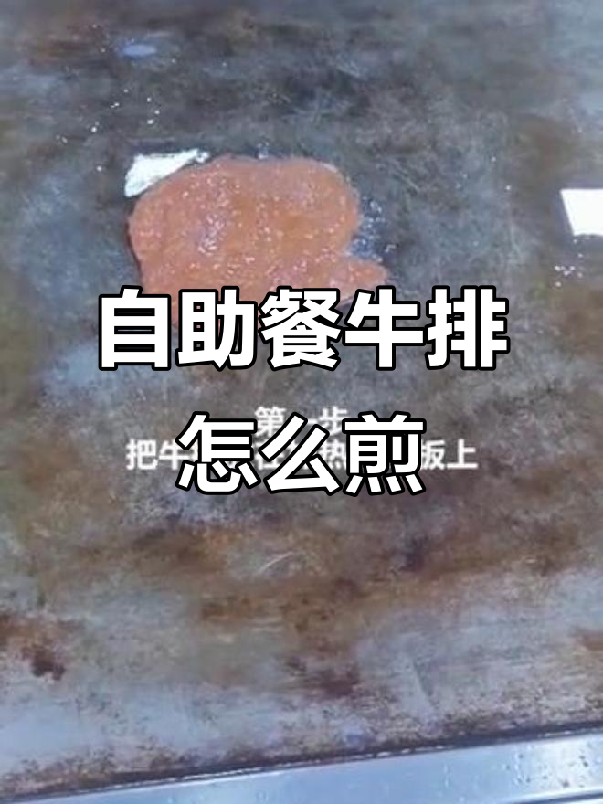 自助餐牛排的独特煎法,黑胡椒酱加持更诱人