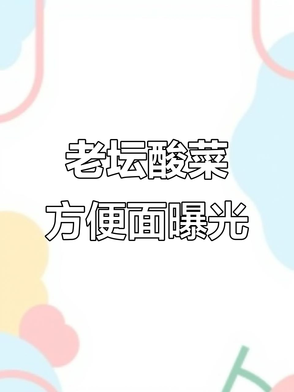 买了统一老坛酸菜面,结果曝光了!