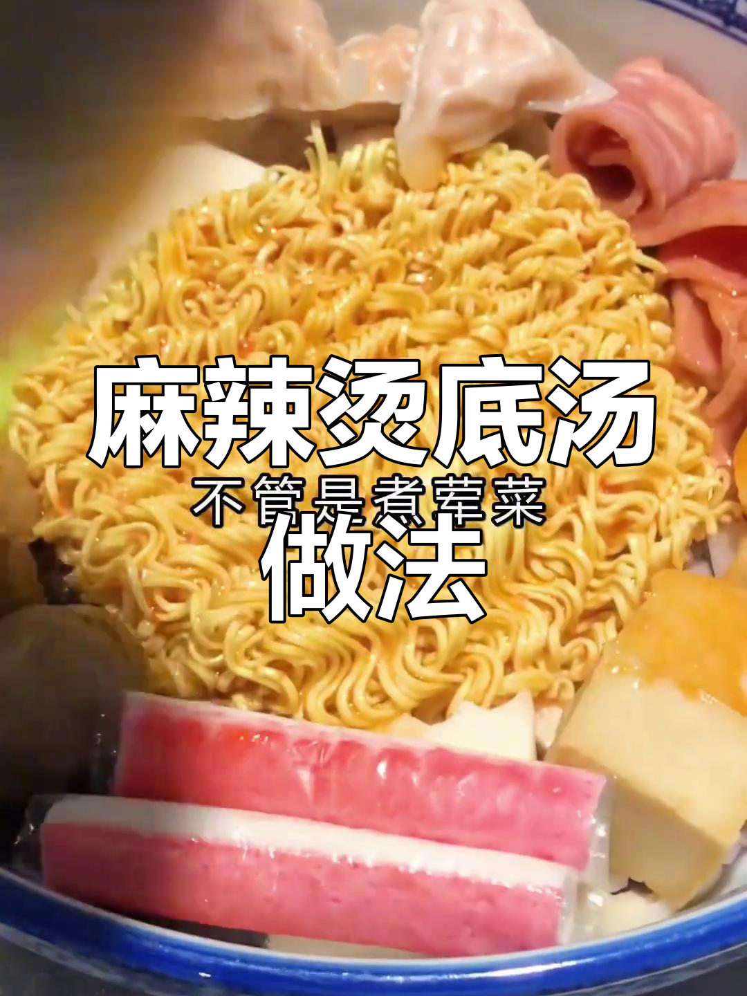 麻辣烫底汤调配秘方,提升味道的关键