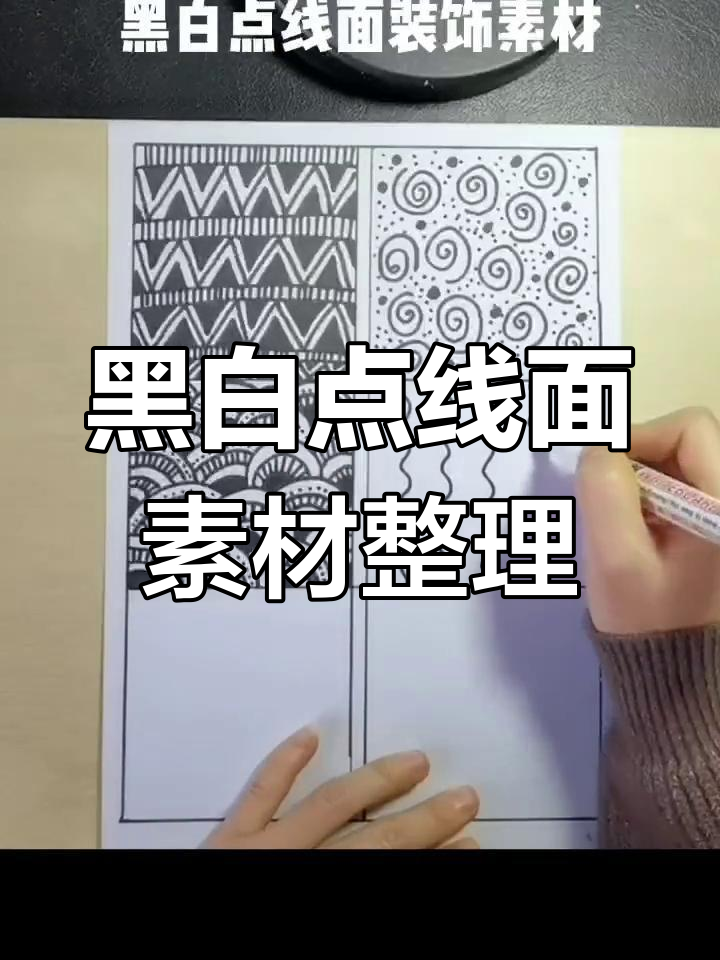 用一下午时间整理黑白点线面素材,孩子们装饰必备!