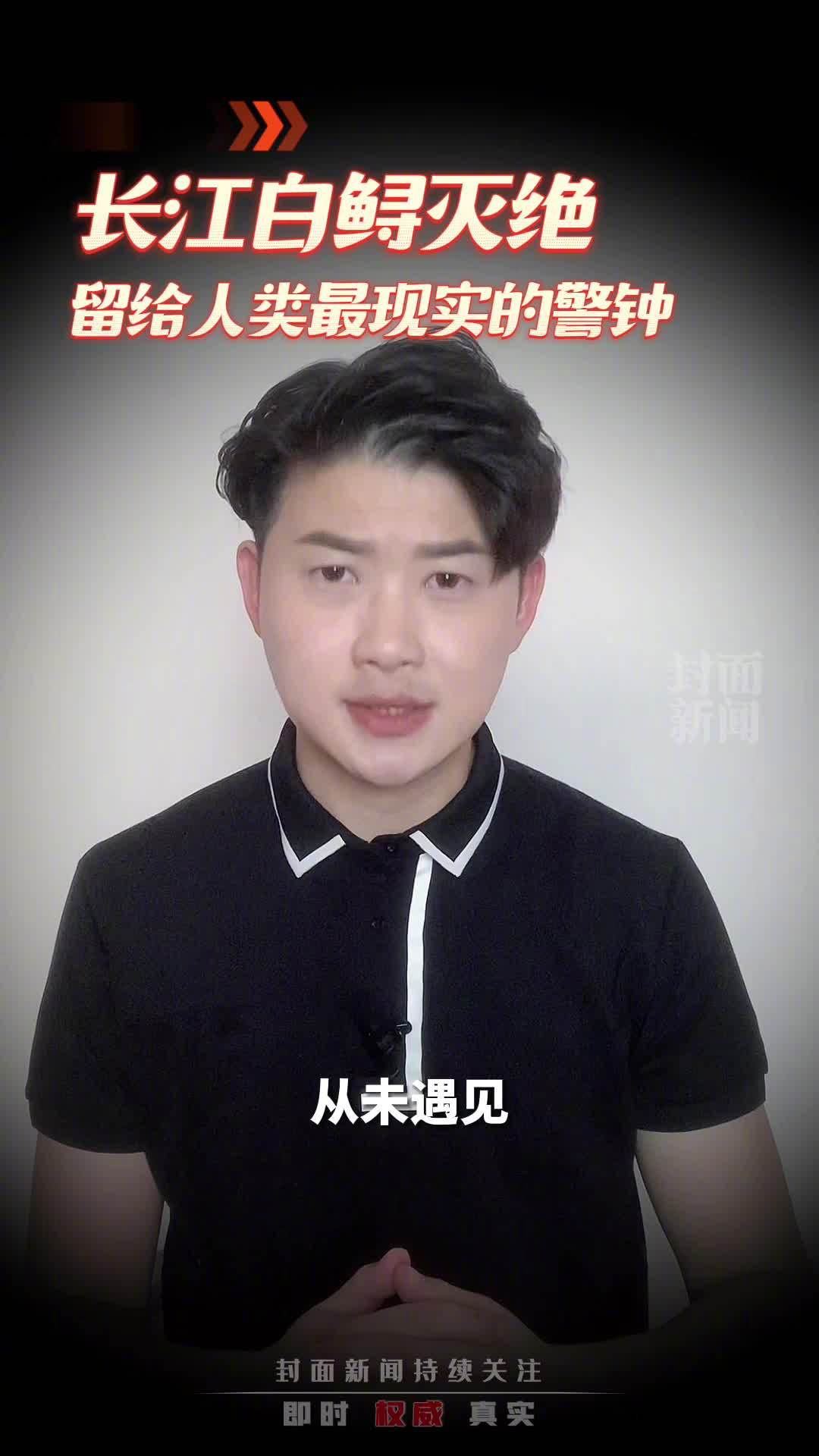 「无声的永别 长江白鲟灭绝为人类敲响警钟!」封面快评7月21日,长江白鲟被世界自然保护联盟