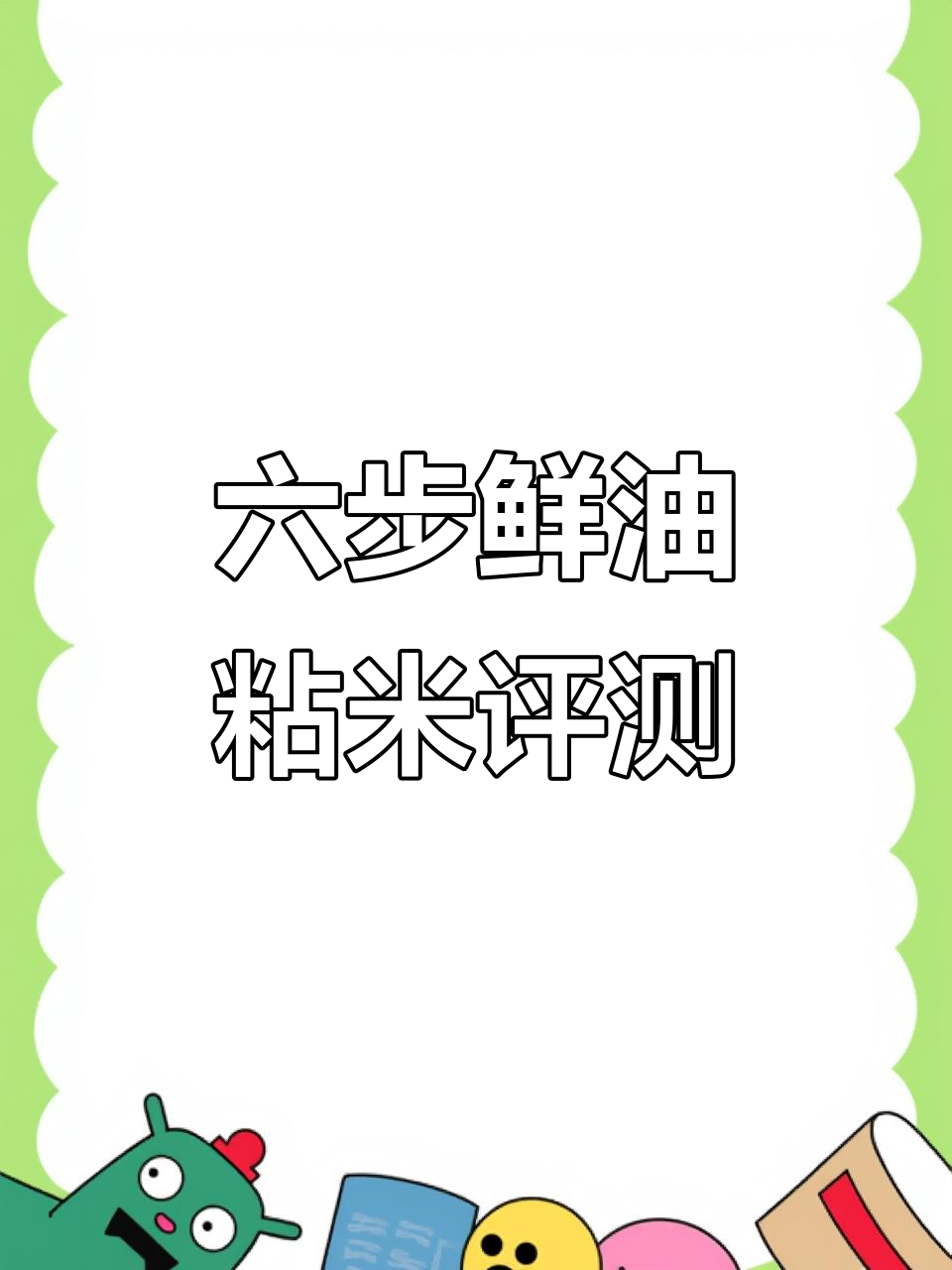 金龙鱼六步鲜油粘米测评:品质有提升,口感不错
