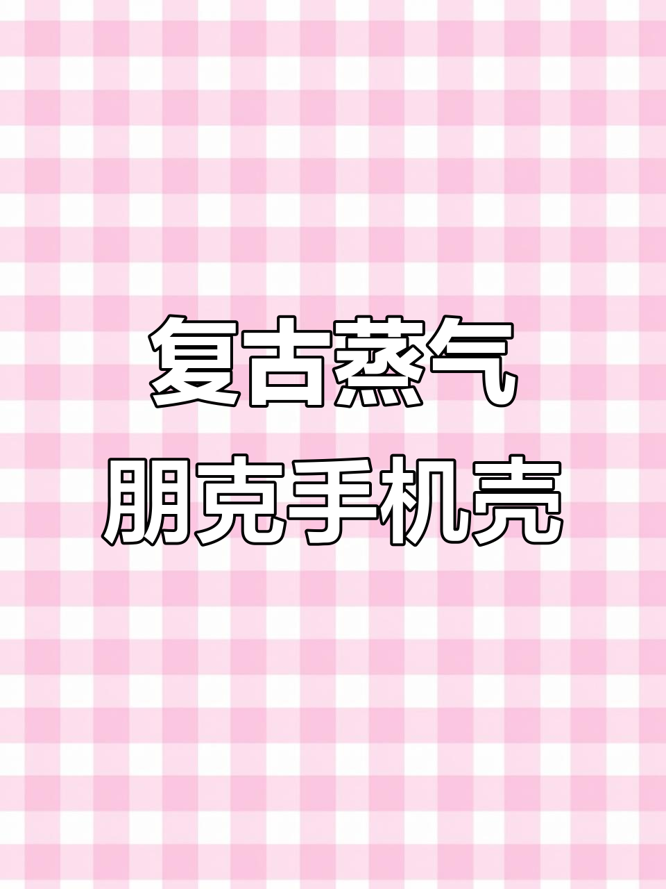 吉吉的复古蒸汽朋克风格，绿色胶壳超有质感