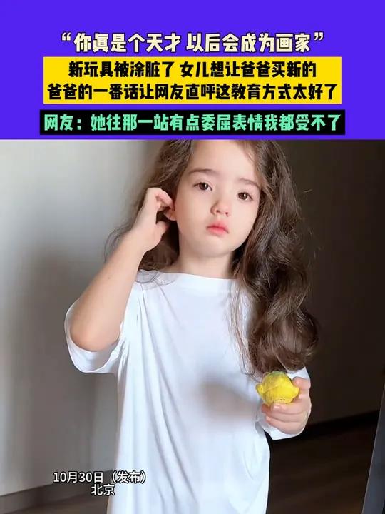 10月30日(发布)北京,“你真是个天才 以后会成为画家”,新玩具被涂脏了 女儿想让爸爸买