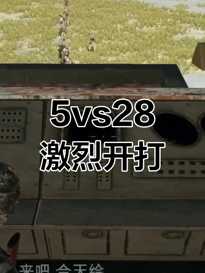 绝地求生刺激战场：5对28，画面抢到手软！