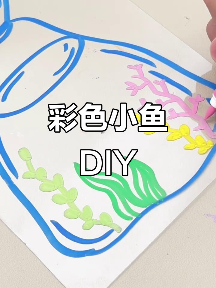 手工制作彩色小鱼，沉浸式体验乐趣多