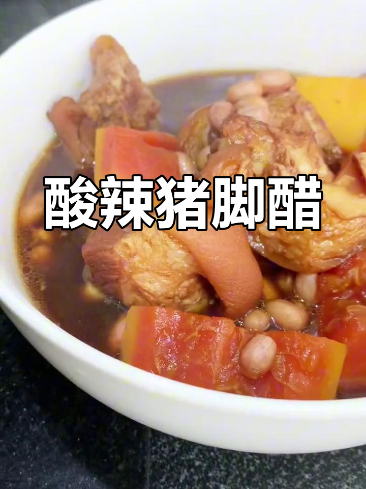 酸爽开胃的木瓜花生猪脚醋,汤鲜味美让人停不下来