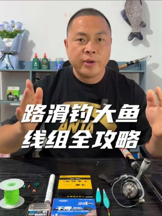 路滑钓大鱼装备选择及线组制作保姆级教程 新手必看,记得点赞收藏起来慢慢观看
