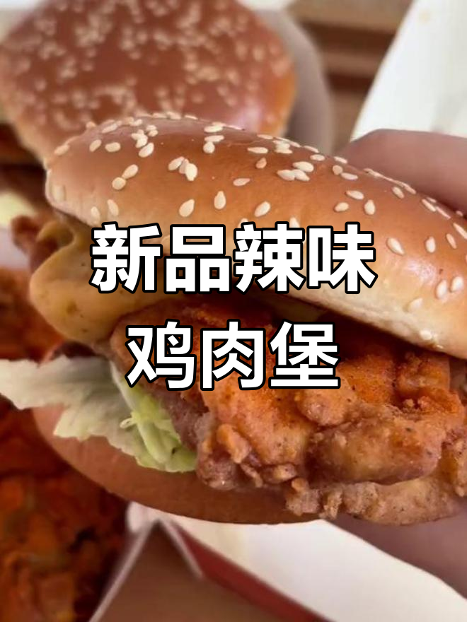 肯德基新品辣味原味鸡汉堡,土豆泥搭配不辣