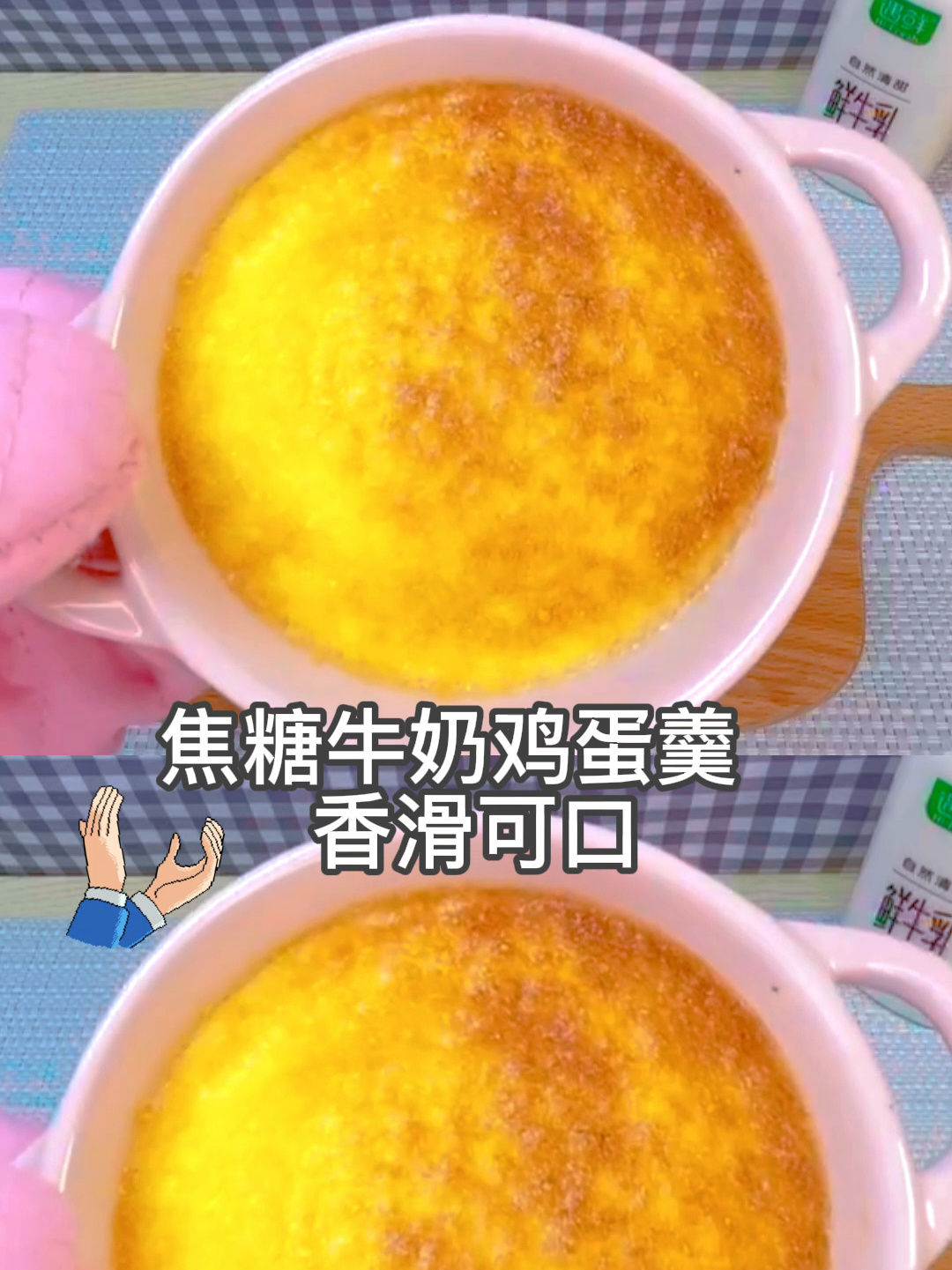 焦糖牛奶鸡蛋羹