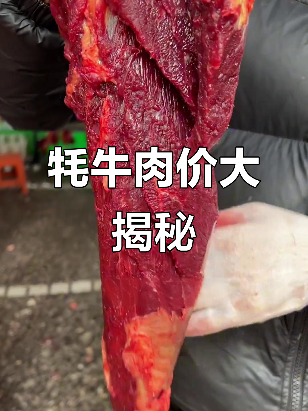 12月3日揭秘:阿坝草膘牦牛肉一斤究竟多少钱?