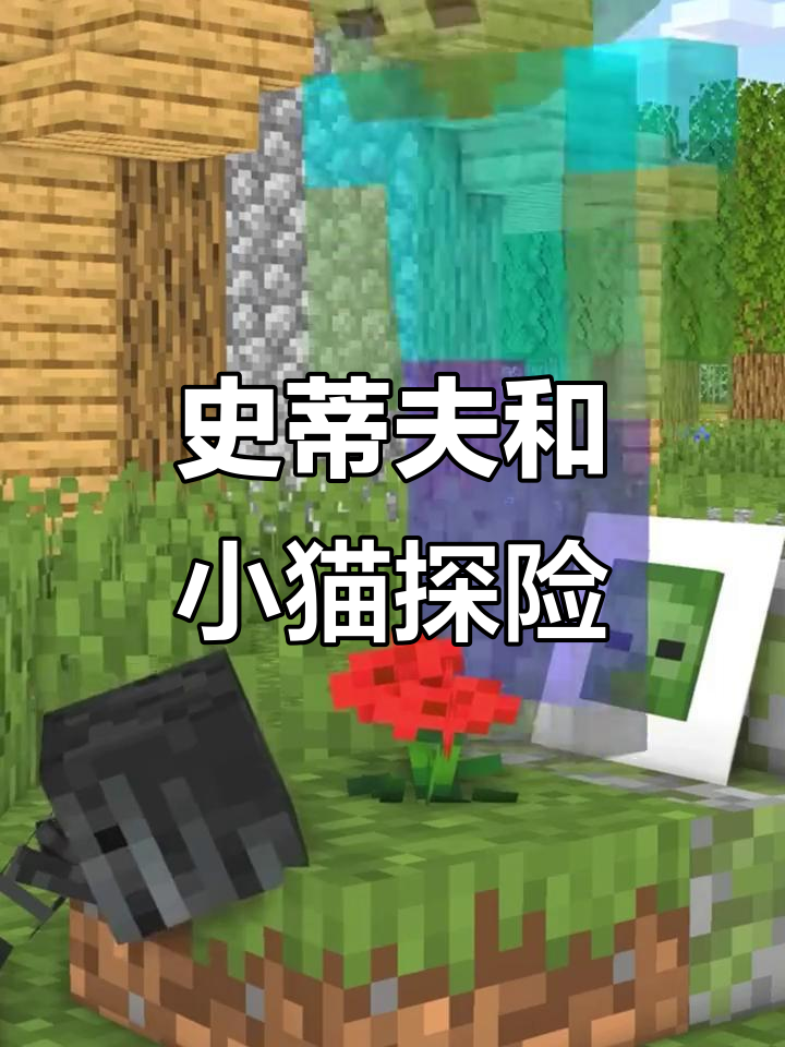 我的世界:史蒂夫与小猫的冒险,像素蛋糕大作战