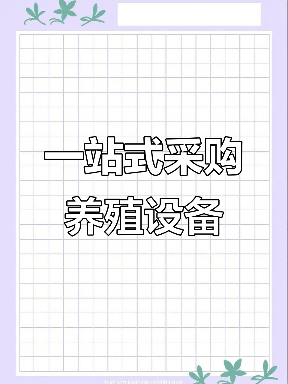 感谢客户支持,大闸蟹小龙虾养殖设备一应俱全