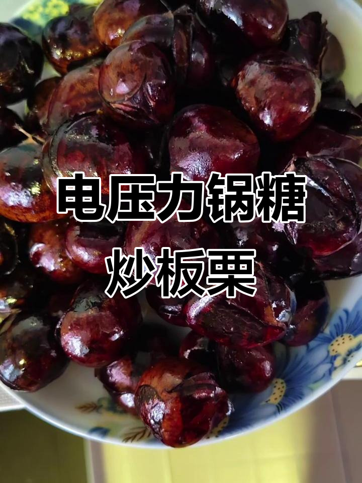 电压力锅糖炒板栗,味道超赞!