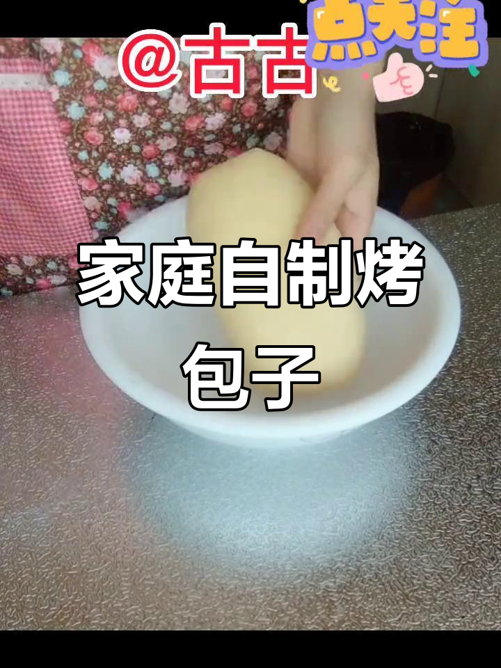 在家做烤包子,味道超赞!