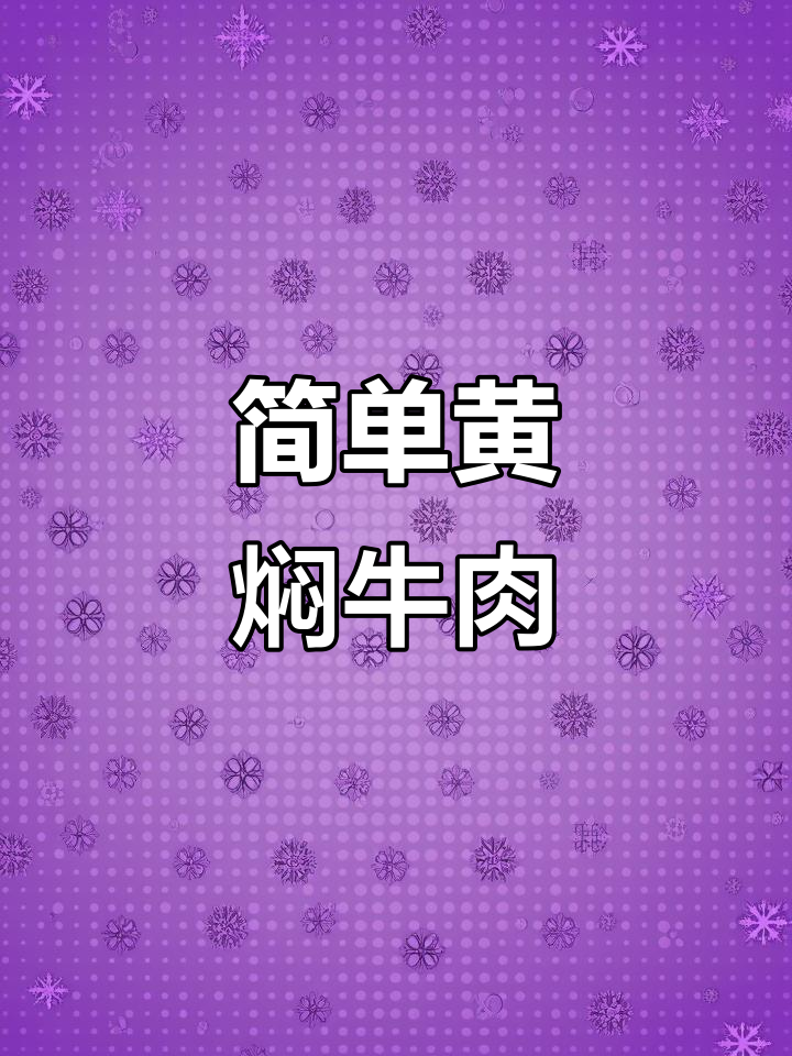 黄焖牛肉，家常味十足，软烂入味让人怀念