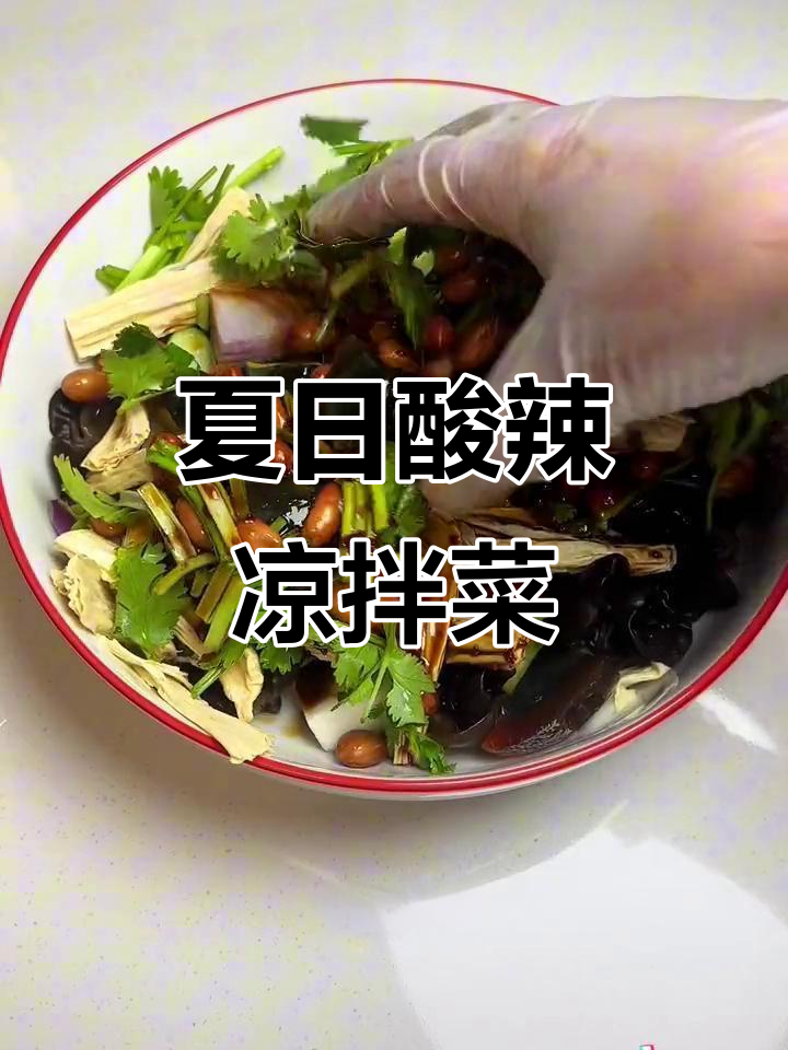 酸辣爽口凉拌菜,夏季必备开胃小吃