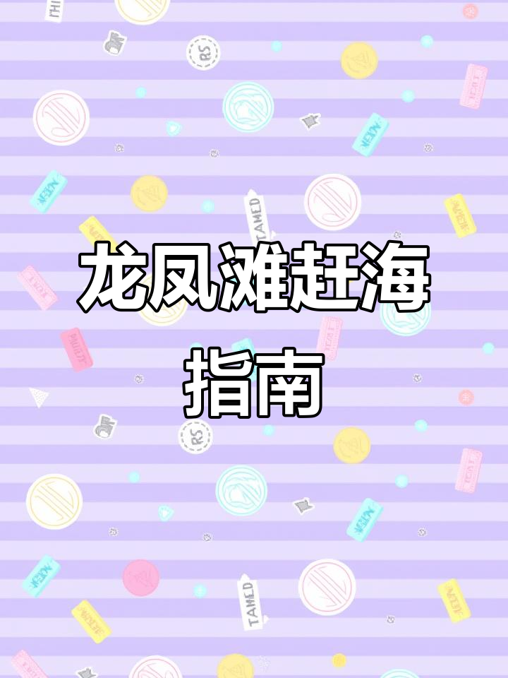 赶海必去龙凤滩,鲅鱼圈海边之旅全攻略