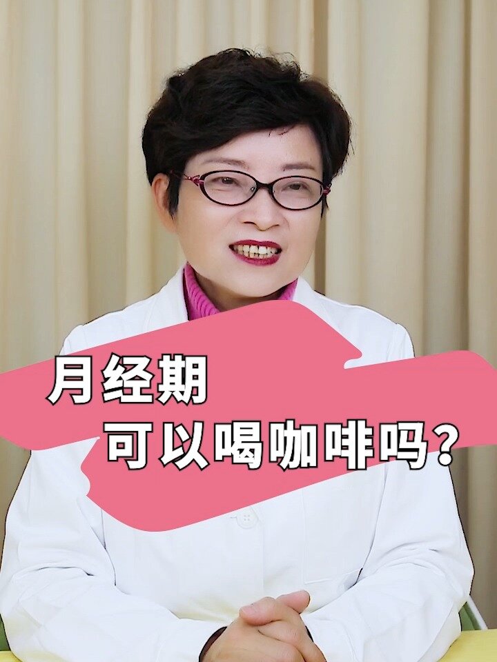 来例假可以喝咖啡吗?