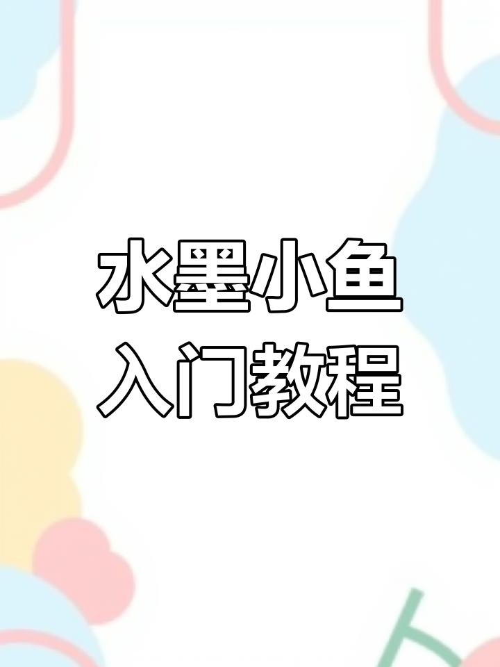 写意水墨小鱼画法：掌握笔触、细节与灵动技巧