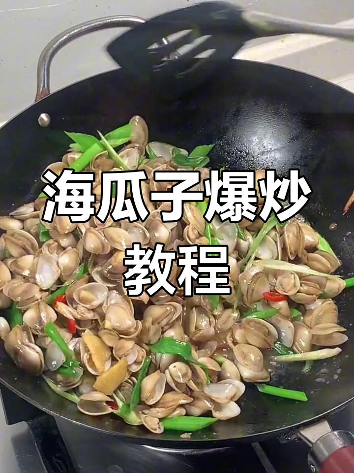 爆炒海瓜子,辣鲜美味轻松搞定