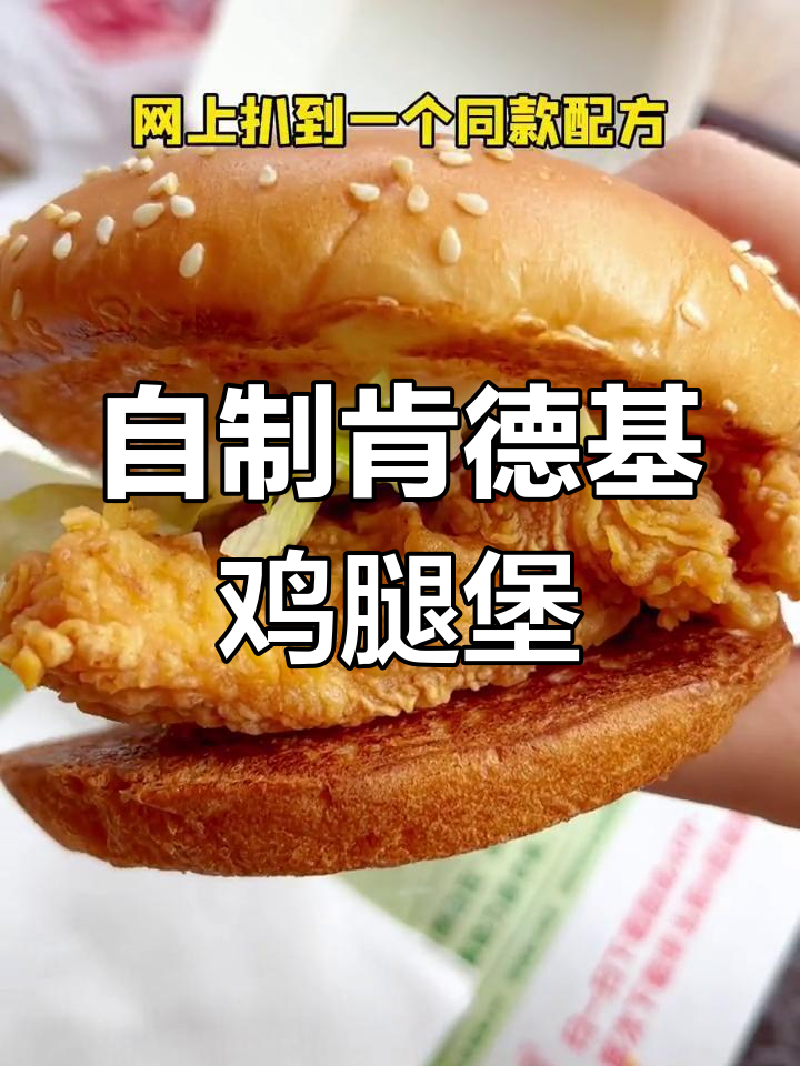 复刻肯德基香辣鸡腿堡,成本不到五块!