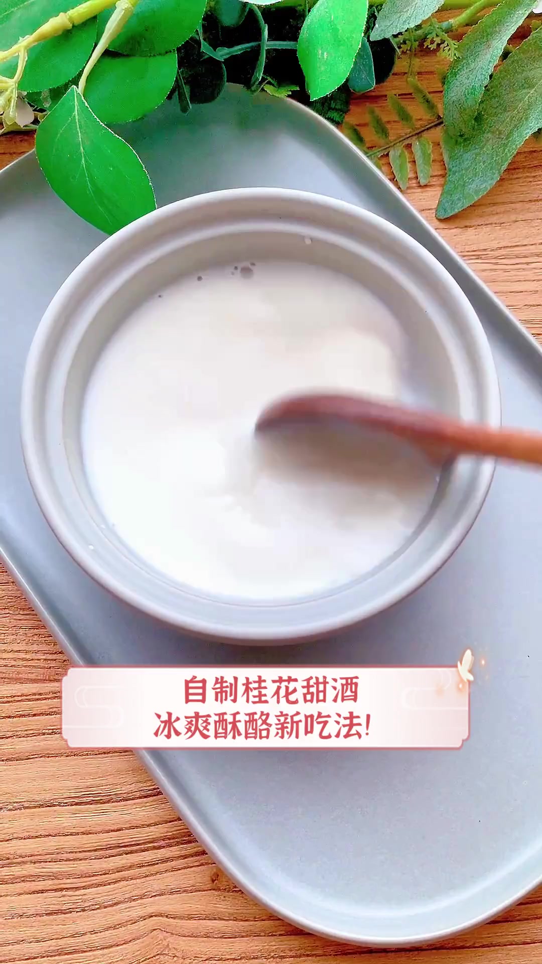 自制桂花甜酒,冰爽酥酪新吃法!