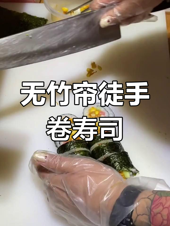 徒手卷寿司,没有竹帘也能轻松做出美味!