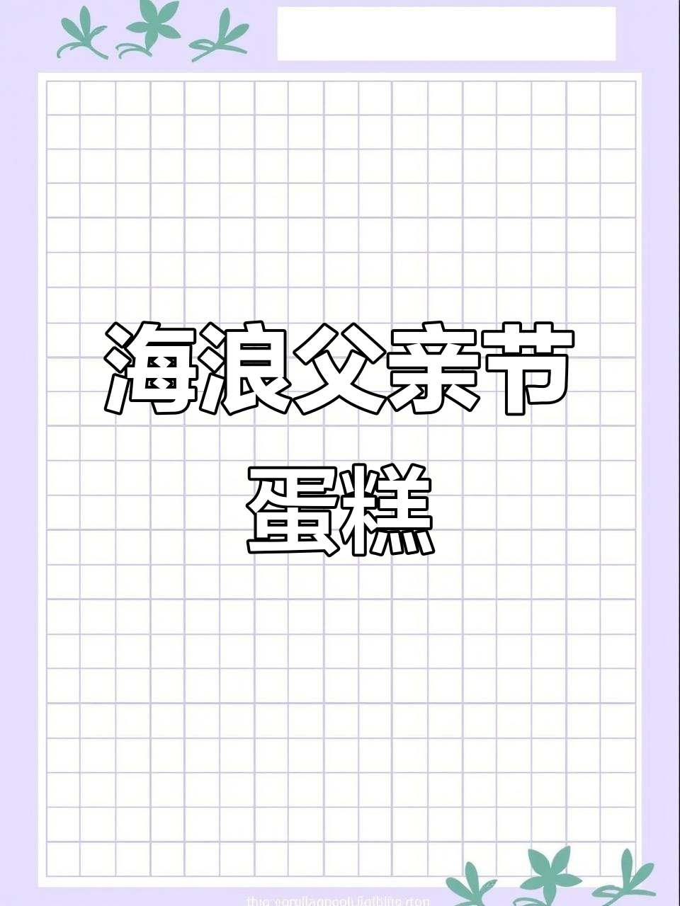 父亲节蛋糕教程：用蓝白渐变和海浪装饰，送上最美好的祝福