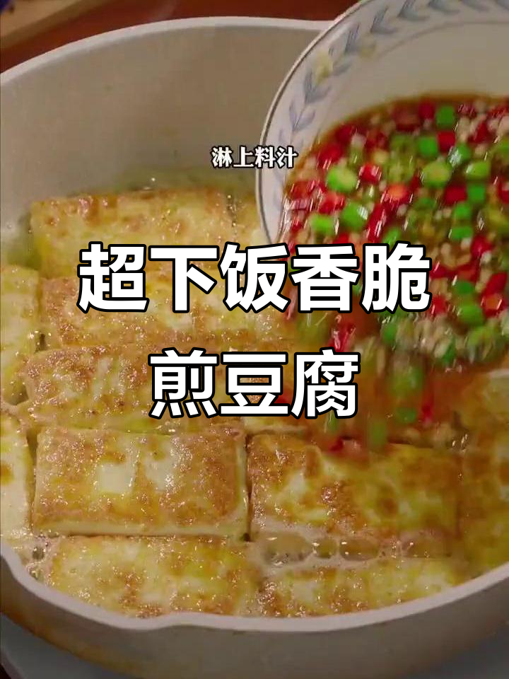 香辣煎豆腐,米饭配不够!外焦里嫩的完美做法
