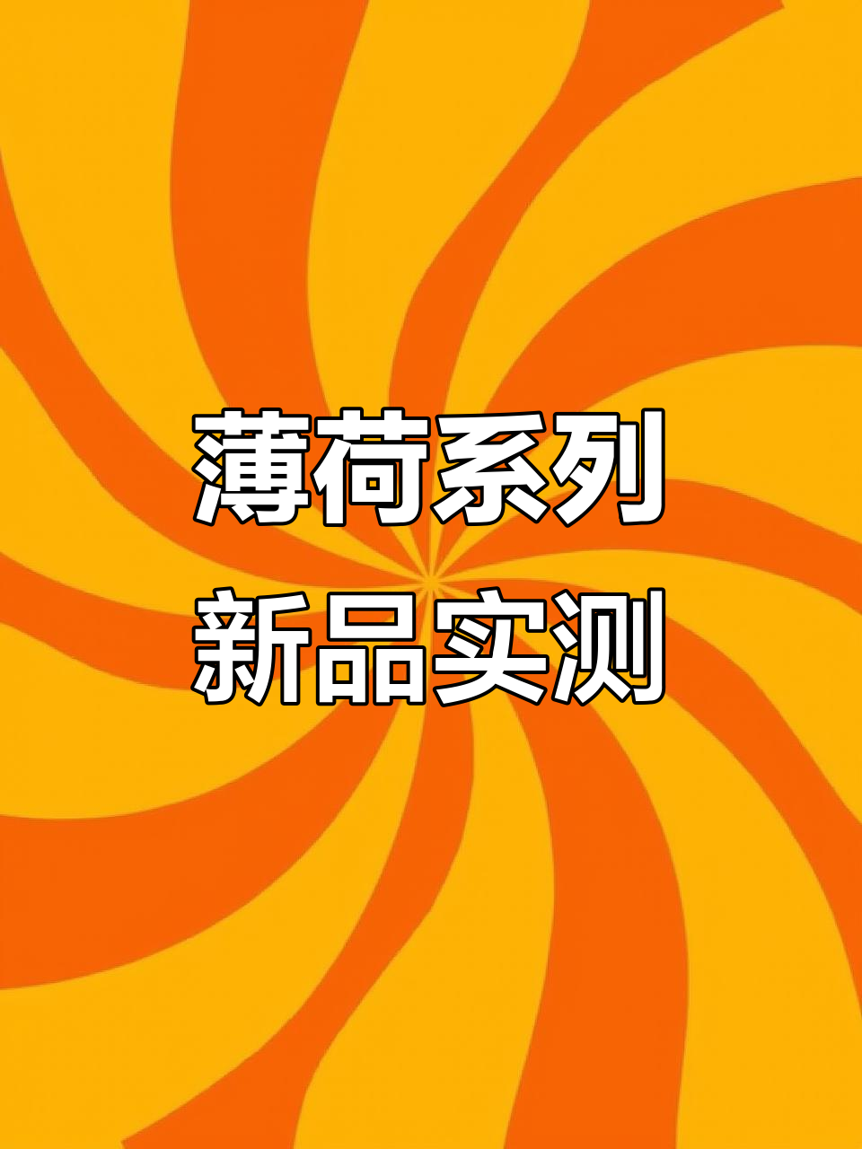 蜜雪冰城薄荷新品大测评,冰淇淋和饮品都超清爽!