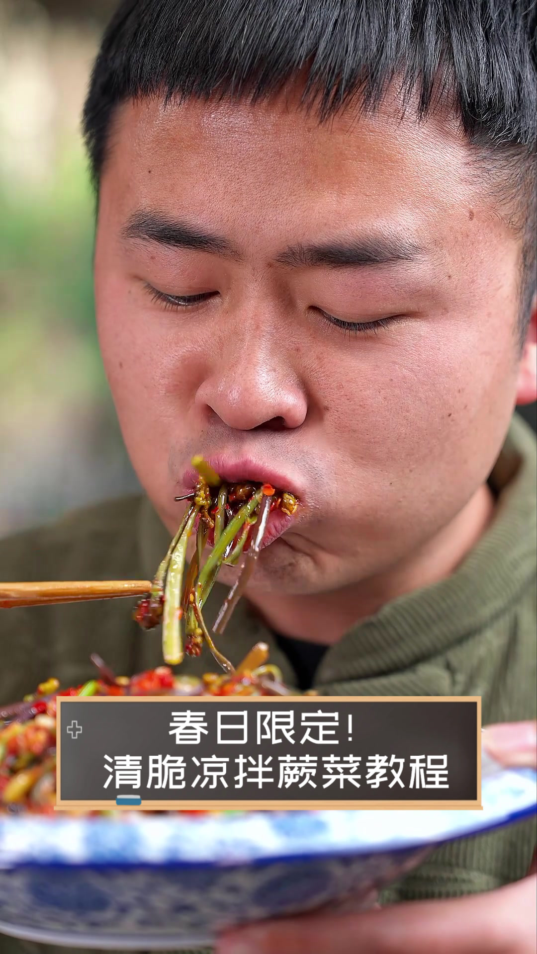 春日限定!清脆凉拌蕨菜教程
