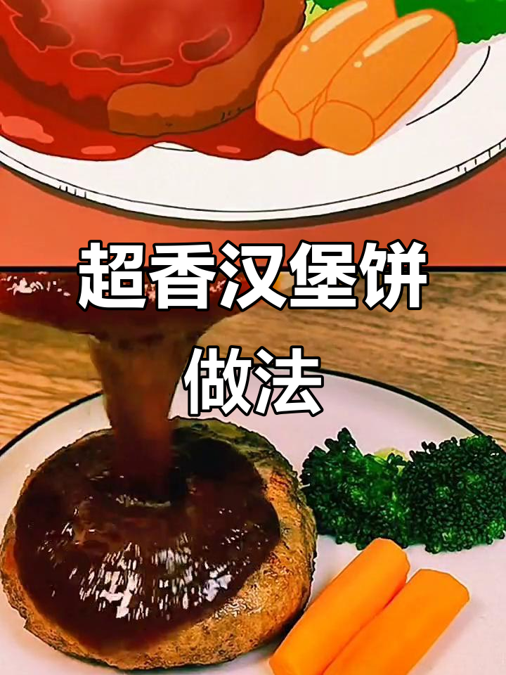 超香汉堡饼做法
