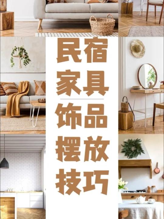 民宿家具饰品摆放技巧,让民宿更美更有质感