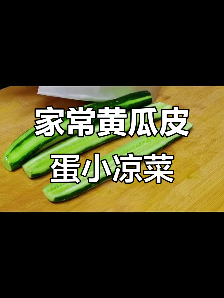 黄瓜皮蛋凉拌菜,简单又开胃!