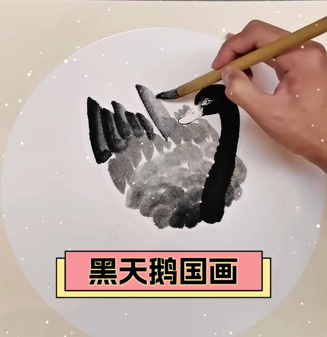 黑天鹅国画