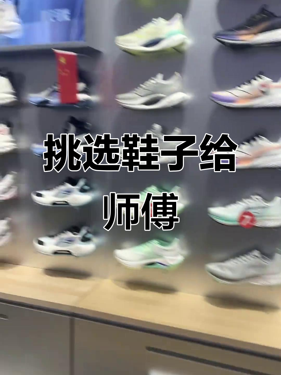 给师傅挑鞋，惊喜不断！哪款最适合他？