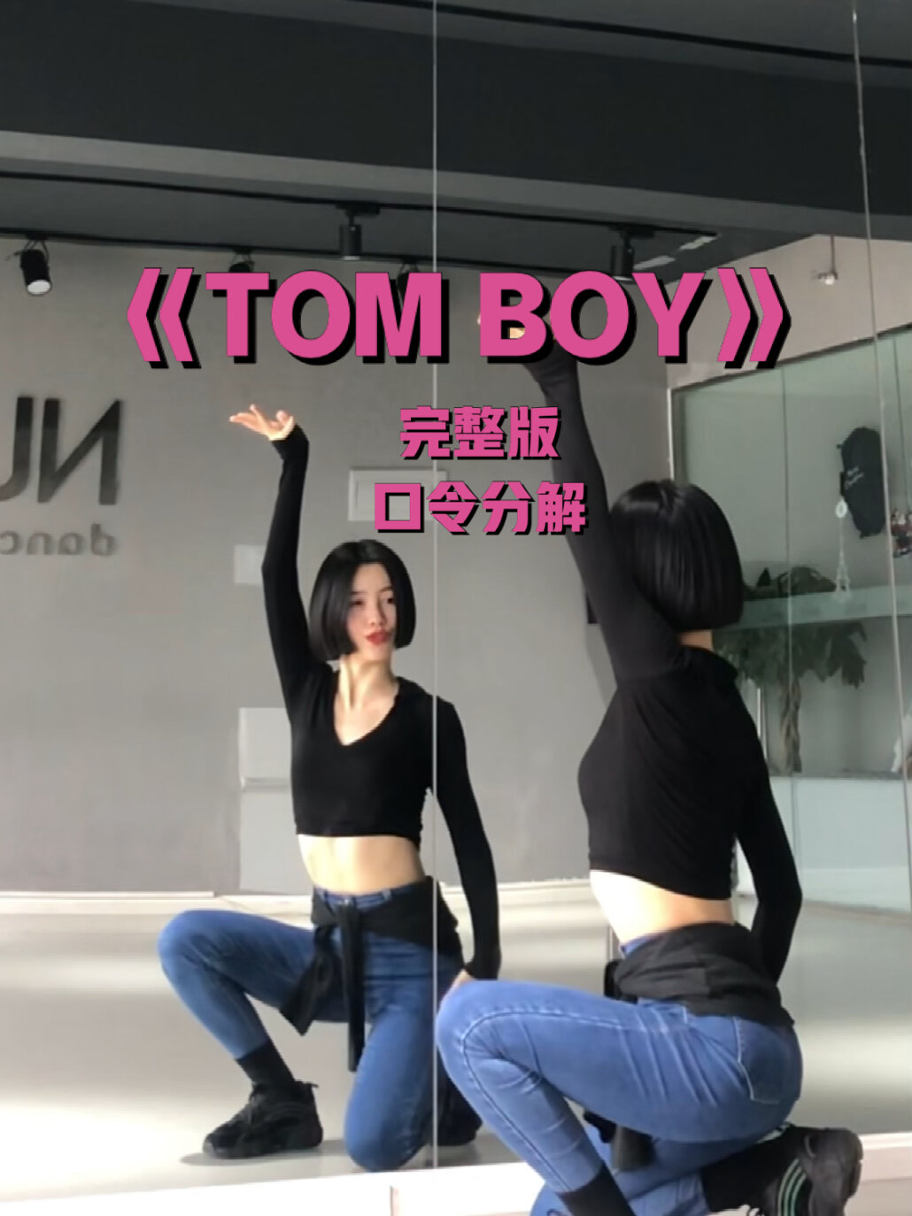 (G)I-DLE《TOM BOY》完整版口令慢速分解教学