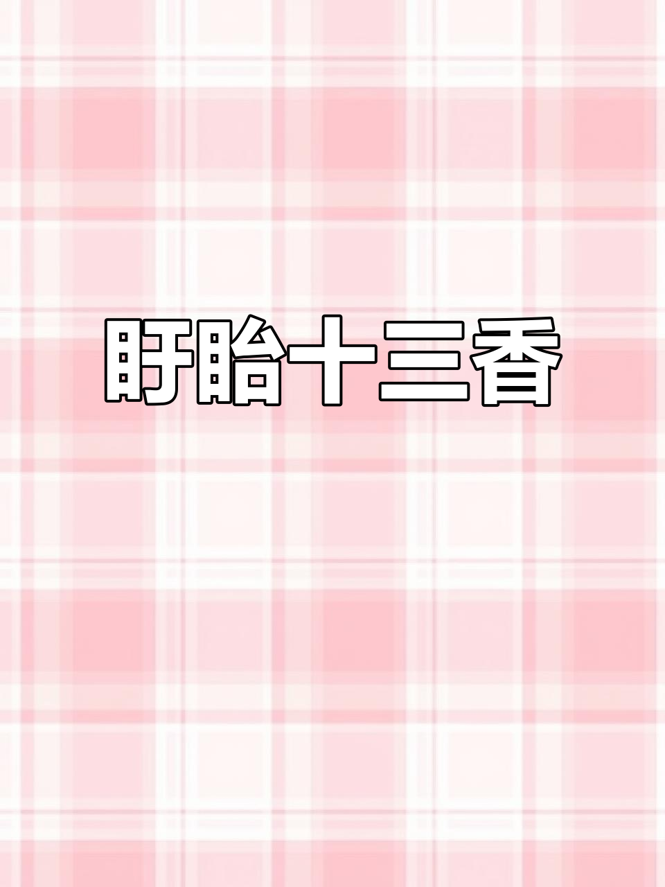 盱眙的十三香,龙虾香气扑鼻,让人回味无穷!