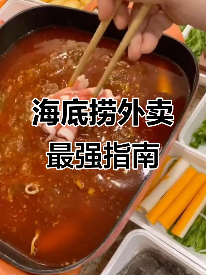 海底捞外卖全攻略:省钱又好吃,必试新品小龙虾