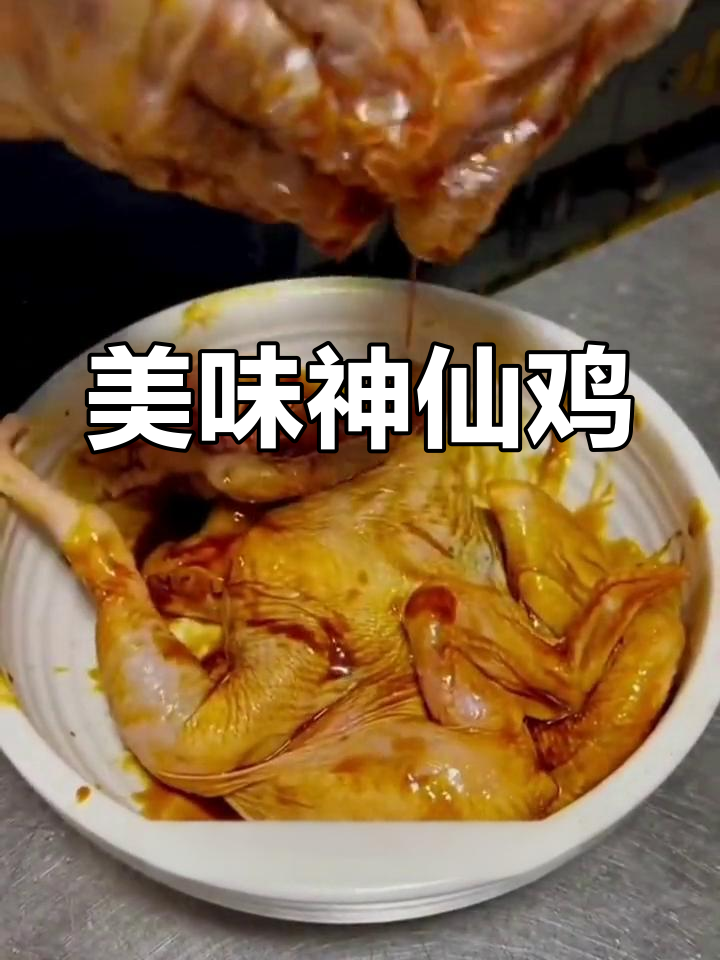 经典神仙鸡做法分享