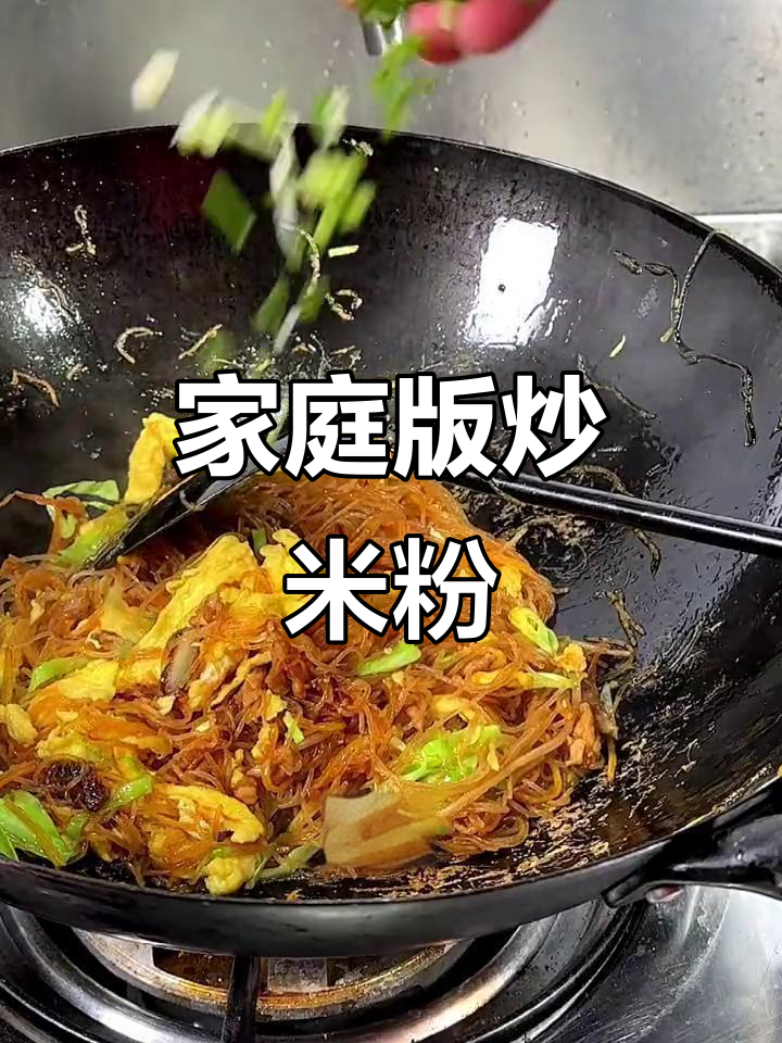 在家也能做出超好吃的炒米粉,快来学!