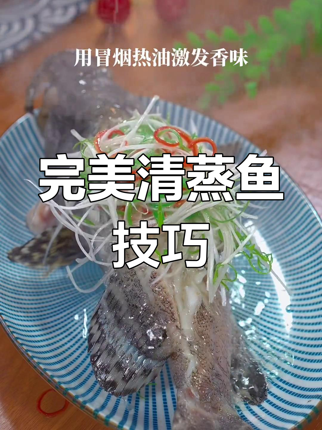 清蒸石斑鱼的做法,轻松做出美味