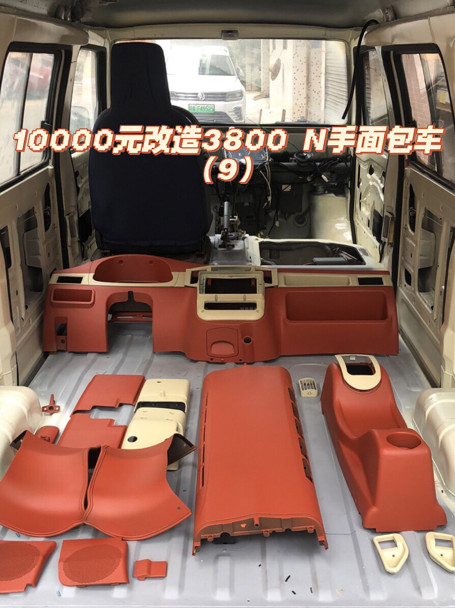 10000元改造3800的N手面包车(9)内饰改色