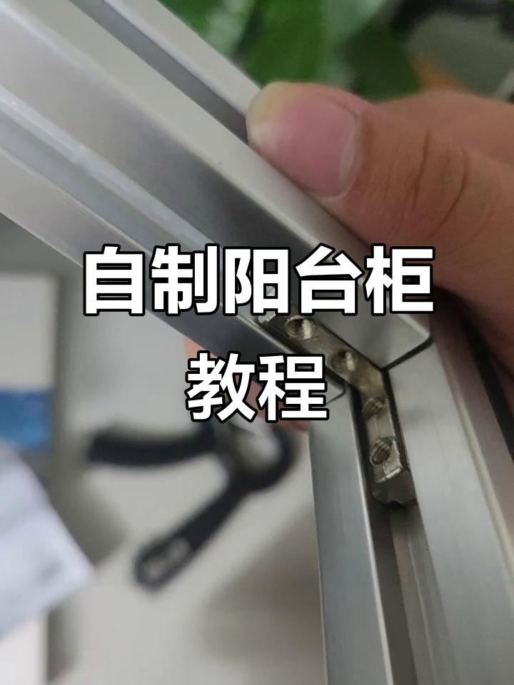 阳台DIY鱼缸架变柜子,铝型材打造理想造型