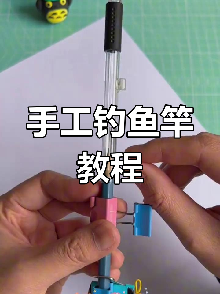 用笔和夹子制作简易钓鱼竿