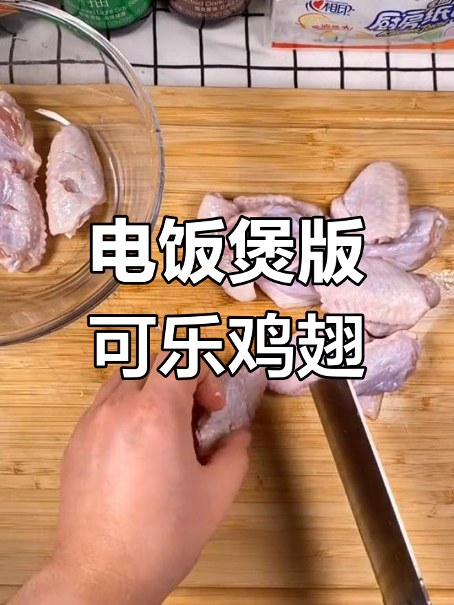 电饭煲做可乐鸡翅,零难度脱骨入味
