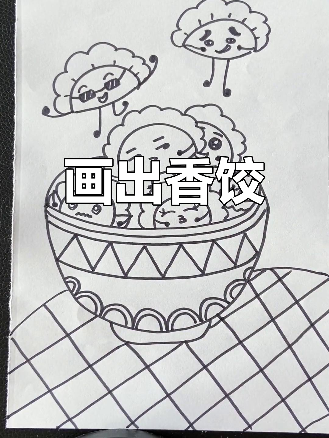 冬至创意儿童画:香喷喷的饺子
