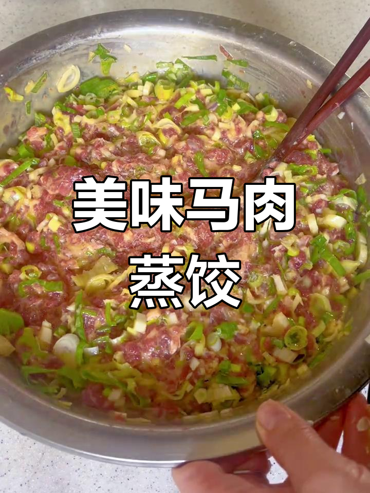 马肉馅蒸饺,皮薄鲜嫩多汁,做法超简单